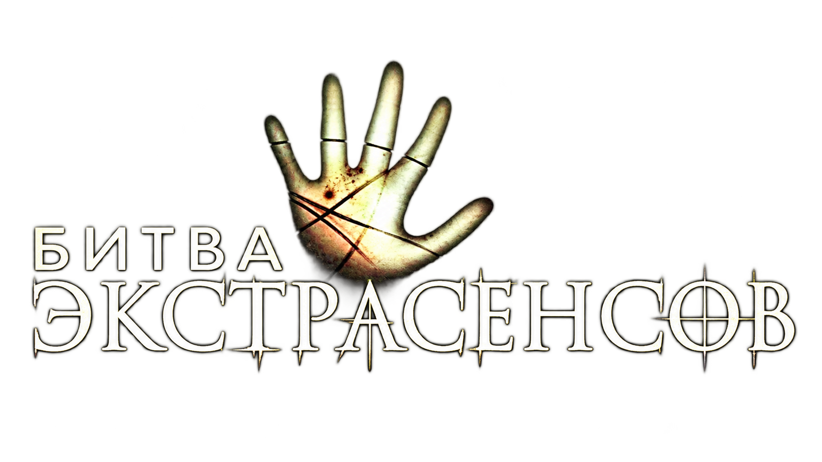 Битва экстрасенсов